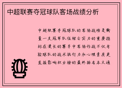 中超联赛夺冠球队客场战绩分析