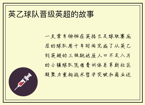 英乙球队晋级英超的故事
