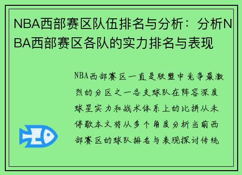 NBA西部赛区队伍排名与分析：分析NBA西部赛区各队的实力排名与表现