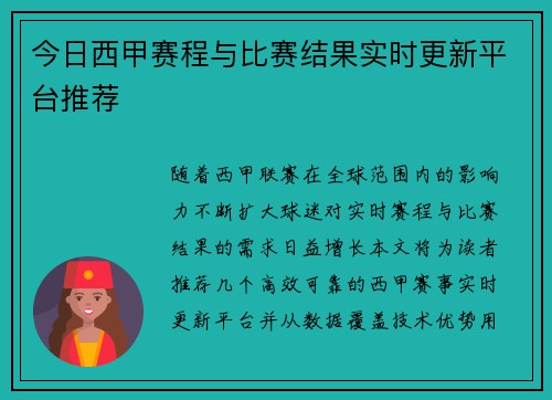 今日西甲赛程与比赛结果实时更新平台推荐