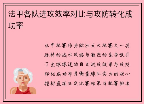 法甲各队进攻效率对比与攻防转化成功率