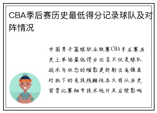 CBA季后赛历史最低得分记录球队及对阵情况