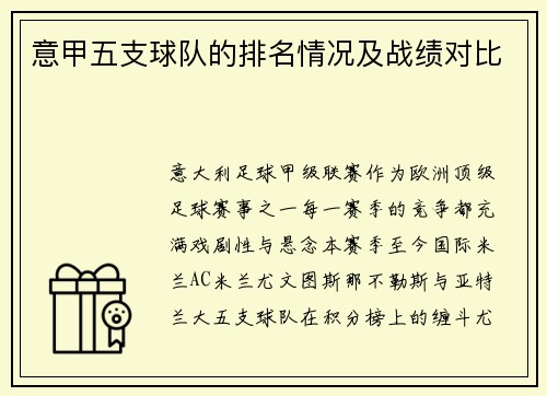 意甲五支球队的排名情况及战绩对比