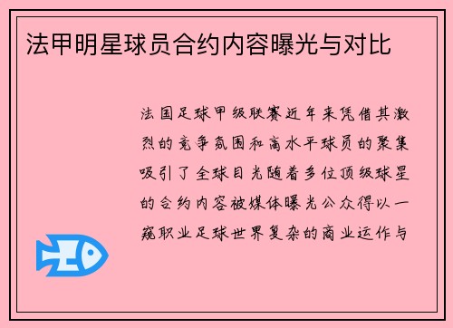 法甲明星球员合约内容曝光与对比
