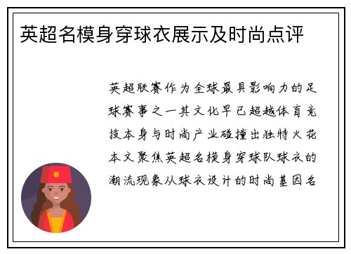 英超名模身穿球衣展示及时尚点评