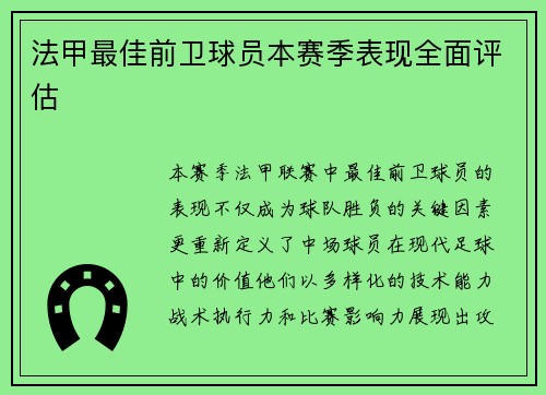 法甲最佳前卫球员本赛季表现全面评估