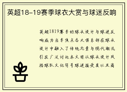 英超18-19赛季球衣大赏与球迷反响