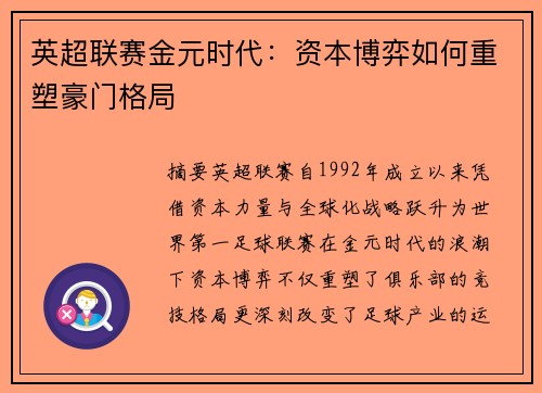 英超联赛金元时代：资本博弈如何重塑豪门格局