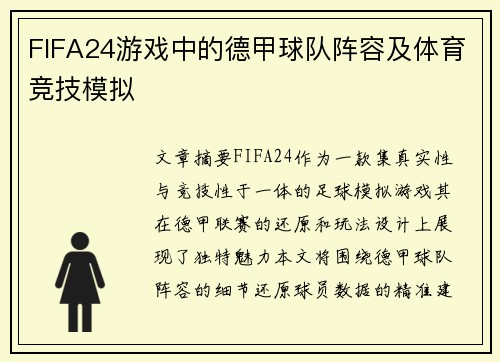 FIFA24游戏中的德甲球队阵容及体育竞技模拟