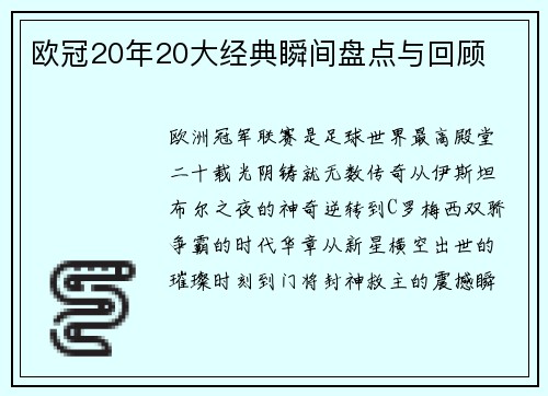 欧冠20年20大经典瞬间盘点与回顾