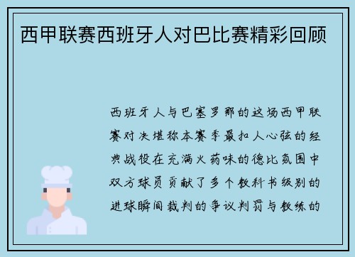 西甲联赛西班牙人对巴比赛精彩回顾