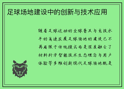 足球场地建设中的创新与技术应用