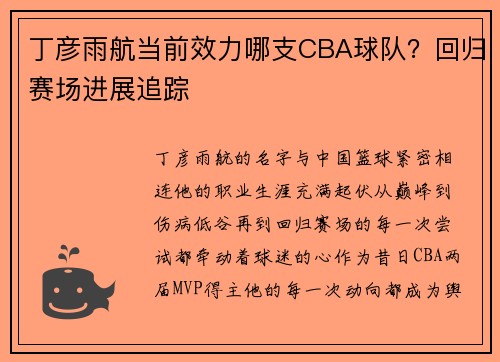 丁彦雨航当前效力哪支CBA球队？回归赛场进展追踪