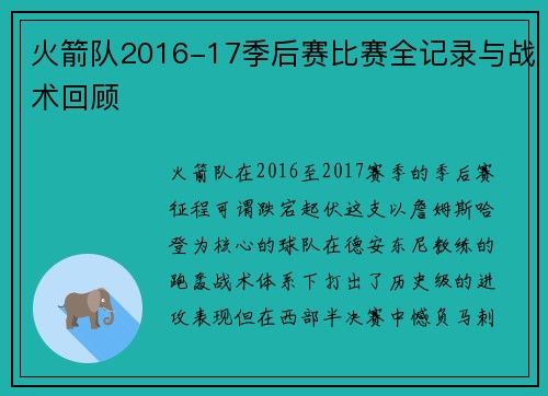 火箭队2016-17季后赛比赛全记录与战术回顾