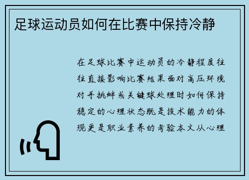 足球运动员如何在比赛中保持冷静
