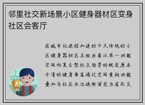 邻里社交新场景小区健身器材区变身社区会客厅