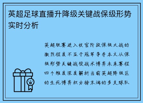 英超足球直播升降级关键战保级形势实时分析