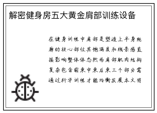 解密健身房五大黄金肩部训练设备