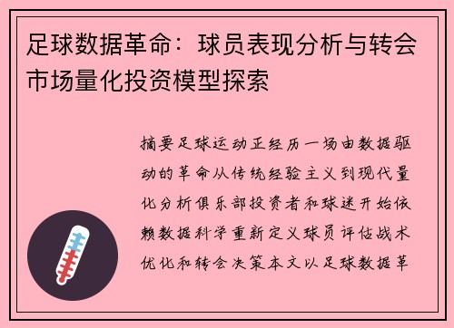 足球数据革命：球员表现分析与转会市场量化投资模型探索
