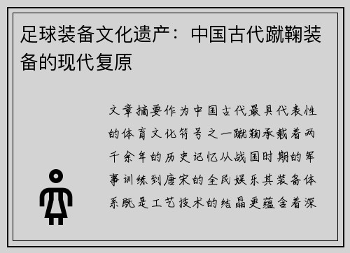 足球装备文化遗产：中国古代蹴鞠装备的现代复原