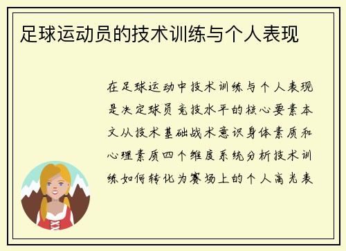足球运动员的技术训练与个人表现