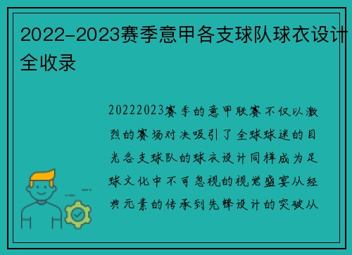 2022-2023赛季意甲各支球队球衣设计全收录