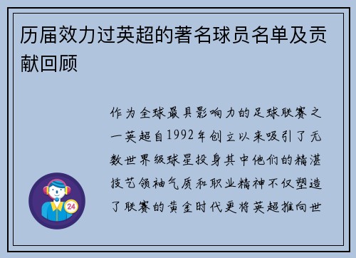 历届效力过英超的著名球员名单及贡献回顾