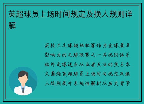 英超球员上场时间规定及换人规则详解