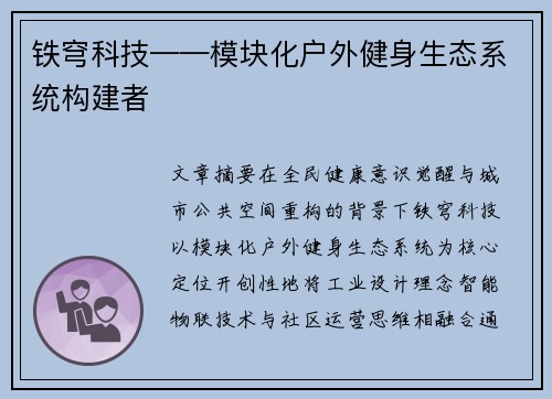 铁穹科技——模块化户外健身生态系统构建者