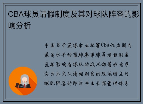 CBA球员请假制度及其对球队阵容的影响分析