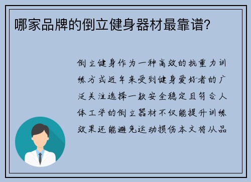 哪家品牌的倒立健身器材最靠谱？
