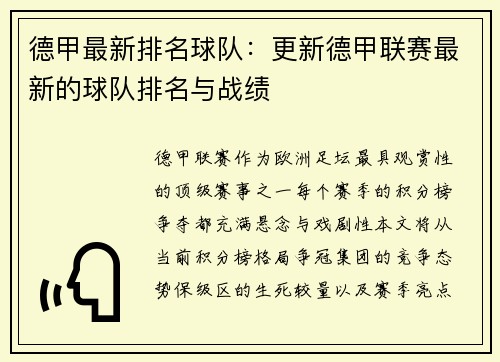 德甲最新排名球队：更新德甲联赛最新的球队排名与战绩