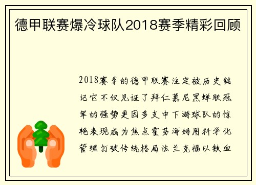 德甲联赛爆冷球队2018赛季精彩回顾