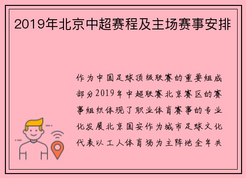 2019年北京中超赛程及主场赛事安排