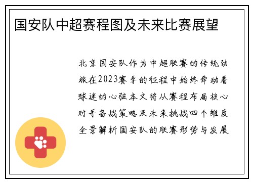 国安队中超赛程图及未来比赛展望