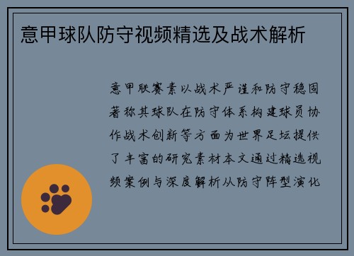 意甲球队防守视频精选及战术解析