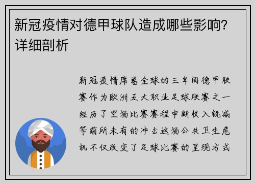 新冠疫情对德甲球队造成哪些影响？详细剖析