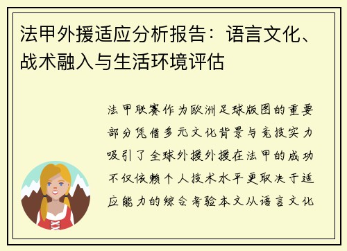 法甲外援适应分析报告：语言文化、战术融入与生活环境评估