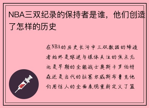 NBA三双纪录的保持者是谁，他们创造了怎样的历史