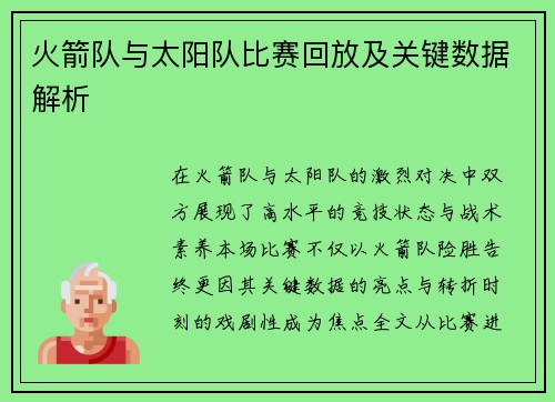 火箭队与太阳队比赛回放及关键数据解析