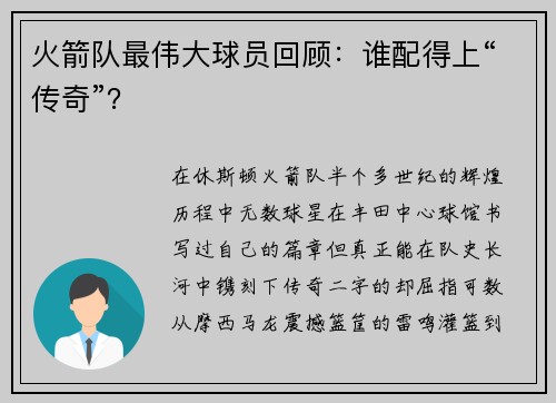 火箭队最伟大球员回顾：谁配得上“传奇”？