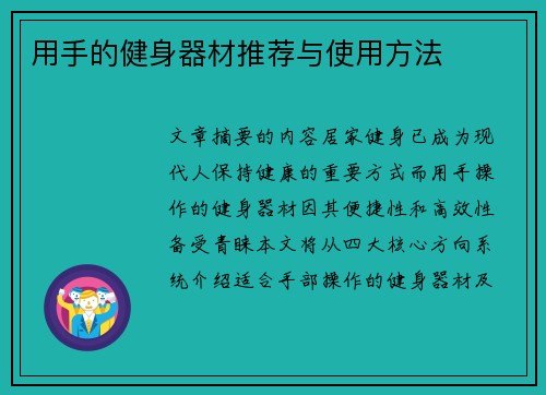用手的健身器材推荐与使用方法