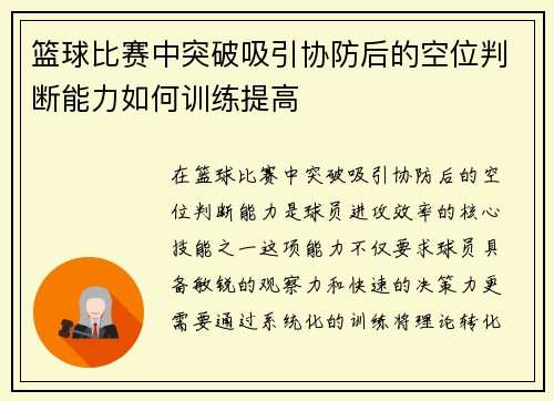 篮球比赛中突破吸引协防后的空位判断能力如何训练提高