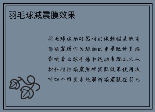 羽毛球减震膜效果
