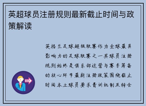 英超球员注册规则最新截止时间与政策解读