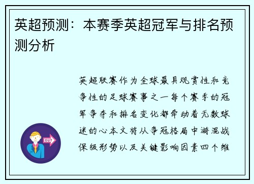 英超预测：本赛季英超冠军与排名预测分析