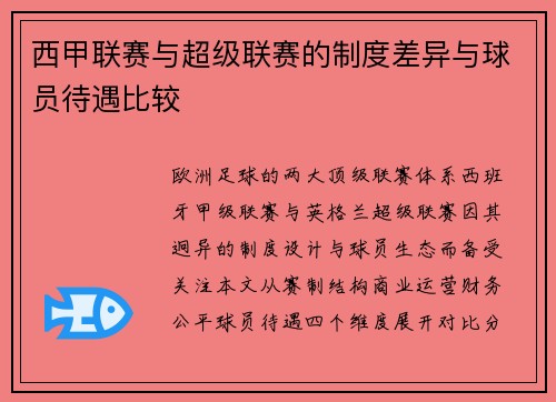 西甲联赛与超级联赛的制度差异与球员待遇比较