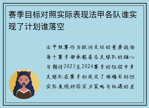 赛季目标对照实际表现法甲各队谁实现了计划谁落空