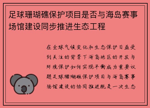 足球珊瑚礁保护项目是否与海岛赛事场馆建设同步推进生态工程