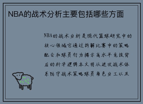 NBA的战术分析主要包括哪些方面